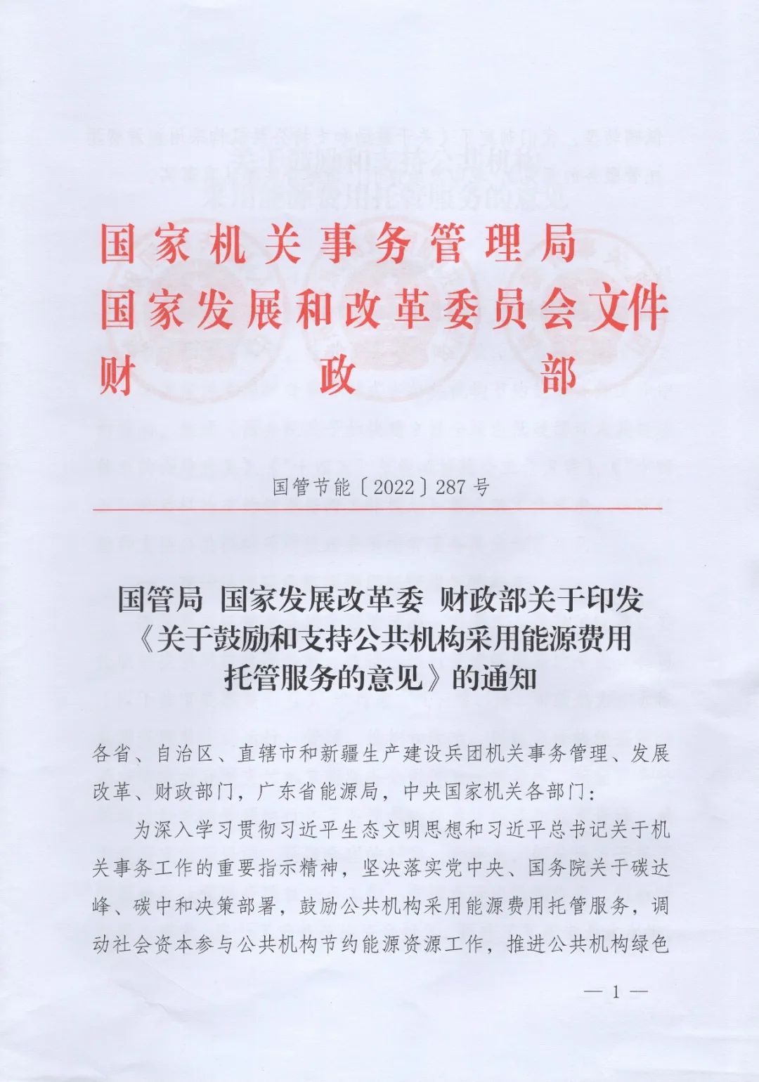 國(guó)管局、國(guó)家發(fā)改委、財(cái)政部、鼓勵(lì)和支持公共機(jī)構(gòu)采用能源費(fèi)用托管服務(wù)