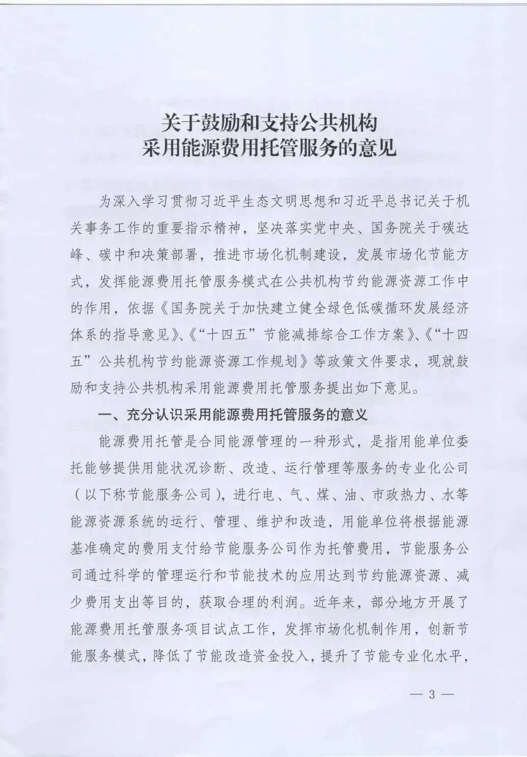 國(guó)管局、國(guó)家發(fā)改委、財(cái)政部、鼓勵(lì)和支持公共機(jī)構(gòu)采用能源費(fèi)用托管服務(wù)