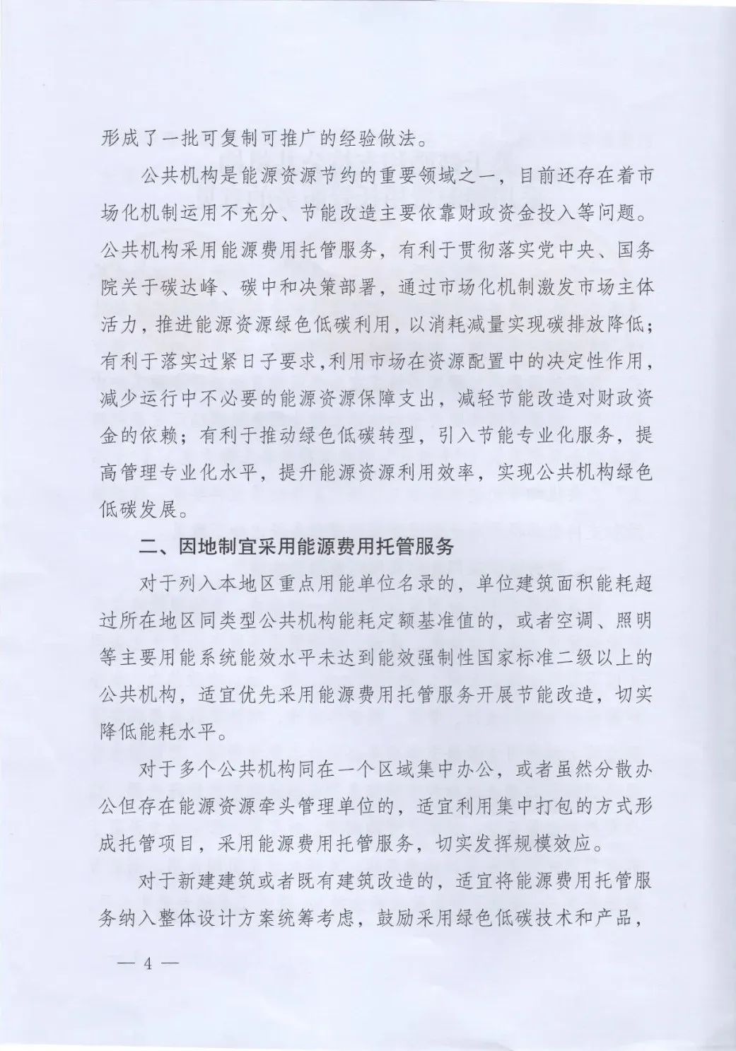 國(guó)管局、國(guó)家發(fā)改委、財(cái)政部、鼓勵(lì)和支持公共機(jī)構(gòu)采用能源費(fèi)用托管服務(wù)