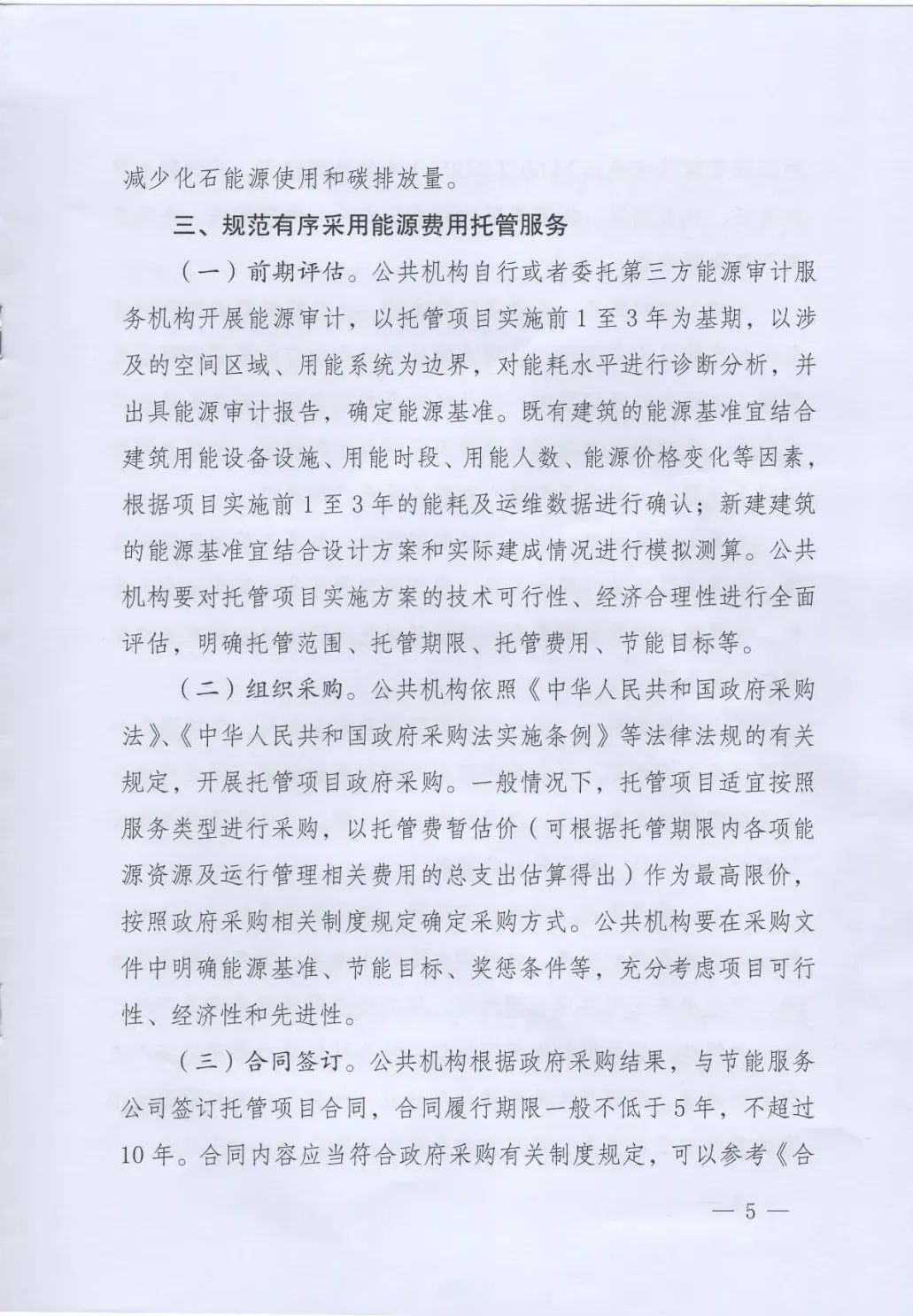 國(guó)管局、國(guó)家發(fā)改委、財(cái)政部、鼓勵(lì)和支持公共機(jī)構(gòu)采用能源費(fèi)用托管服務(wù)