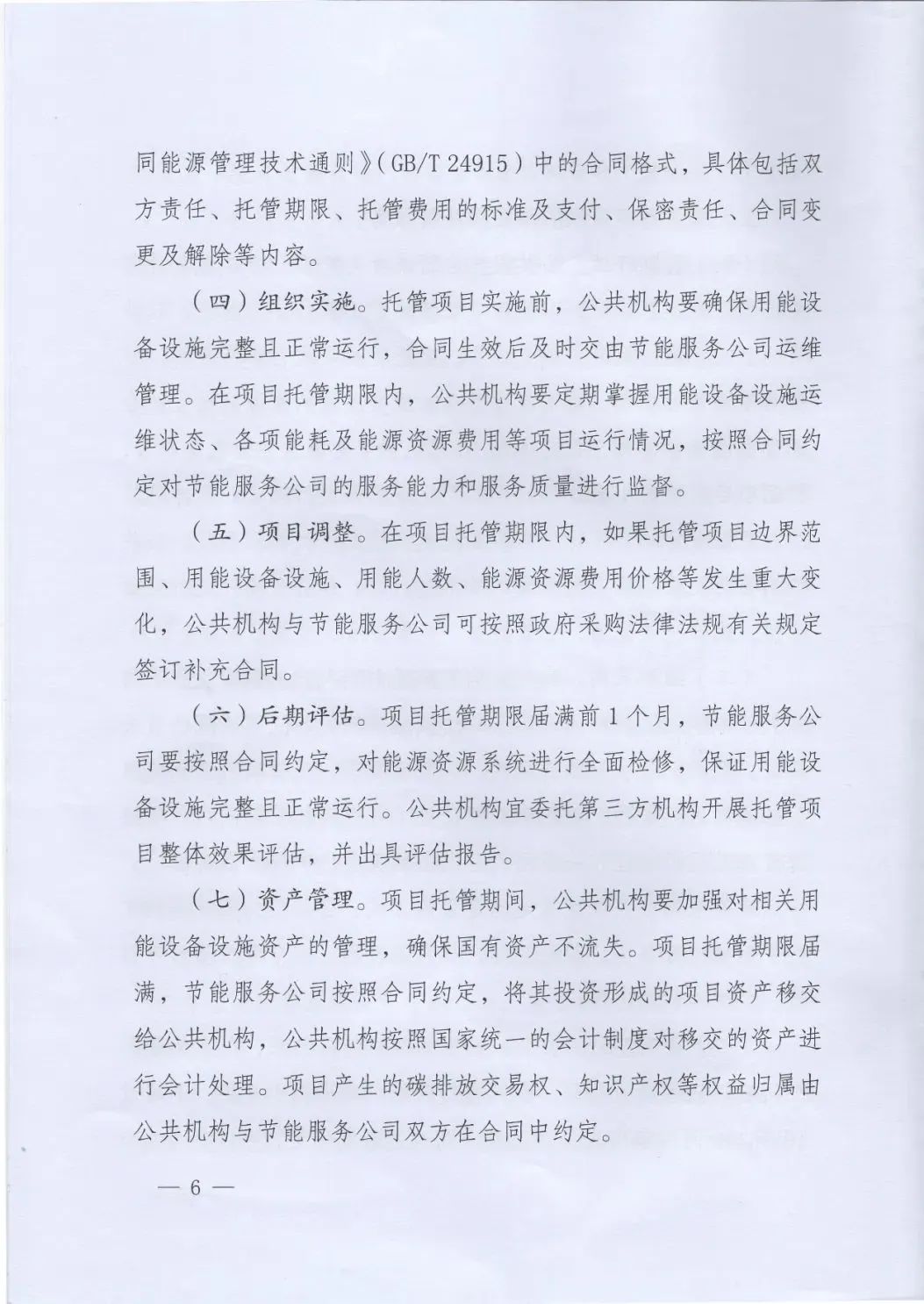國(guó)管局、國(guó)家發(fā)改委、財(cái)政部、鼓勵(lì)和支持公共機(jī)構(gòu)采用能源費(fèi)用托管服務(wù)