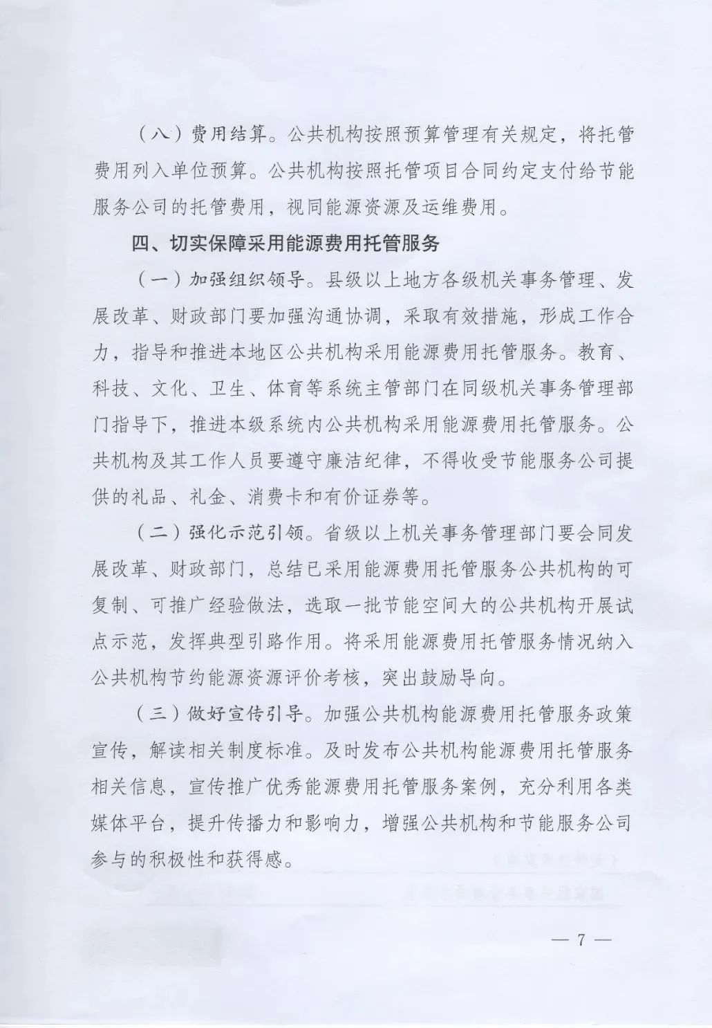 國(guó)管局、國(guó)家發(fā)改委、財(cái)政部、鼓勵(lì)和支持公共機(jī)構(gòu)采用能源費(fèi)用托管服務(wù)